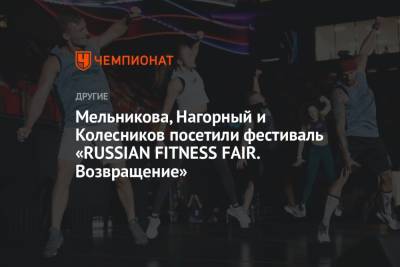 Мельникова, Нагорный и Колесников посетили фестиваль «RUSSIAN FITNESS FAIR. Возвращение»