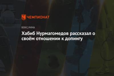 Хабиб Нурмагомедов рассказал о своём отношении к допингу