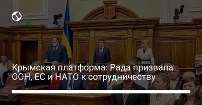 Крымская платформа: Рада призвала ООН, ЕС и НАТО к сотрудничеству