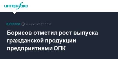 Борисов отметил рост выпуска гражданской продукции предприятиями ОПК