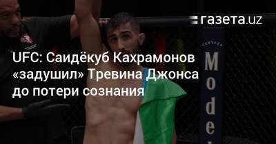 UFC: Саидёкуб Кахрамонов «задушил» Тревина Джонса до потери сознания