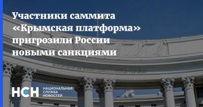 Участники саммита «Крымская платформа» пригрозили России новыми санкциями
