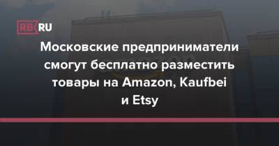 Московские предприниматели смогут бесплатно разместить товары на Amazon, Kaufbei и Etsy