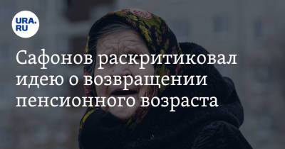 Сафонов раскритиковал идею о возвращении пенсионного возраста