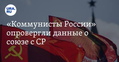 «Коммунисты России» опровергли данные о союзе с СР. «Они стреляли в Ленина»
