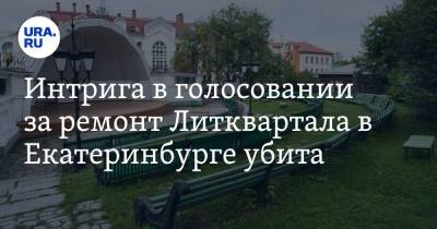 Интрига в голосовании за ремонт Литквартала в Екатеринбурге убита. Победитель уже известен