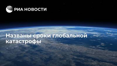 Климатолог Рябов назвал сроки наступления глобальной катастрофы