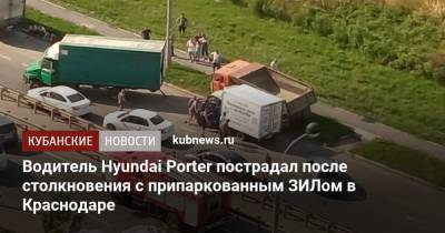 Водитель Hyundai Porter пострадал после столкновения с припаркованным ЗИЛом в Краснодаре