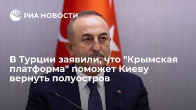 Глава МИД Турции Чавушоглу: "Крымская платформа" сыграет важную роль в возвращении Крыма Украине