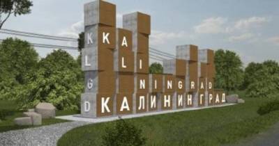 От кубиков до кафе: как могут выглядеть знаки на въездах в Калининград