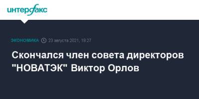 Скончался член совета директоров "НОВАТЭК" Виктор Орлов