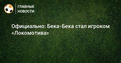 Официально: Бека-Бека стал игроком «Локомотива»