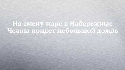 На смену жаре в Набережные Челны придет небольшой дождь