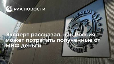 Эксперт Джафаров: Россия, скорее всего, направит полученные от МВФ 17 миллиардов долларов в резервы