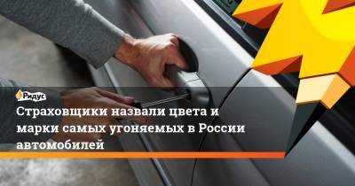 Страховщики назвали цвета и марки самых угоняемых в России автомобилей