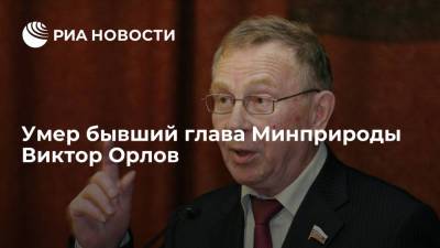 Бывший глава Минприроды, член совета директоров "Новатэка" Виктор Орлов умер на 82-м году жизни