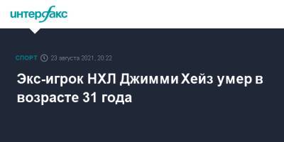 Экс-игрок НХЛ Джимми Хейз умер в возрасте 31 года