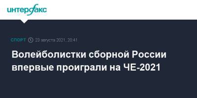 Волейболистки сборной России впервые проиграли на ЧЕ-2021