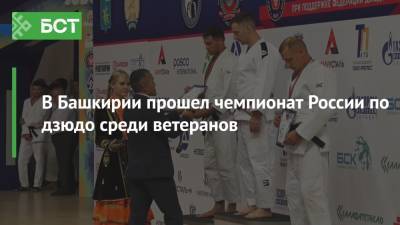 В Башкирии прошел чемпионат России по дзюдо среди ветеранов