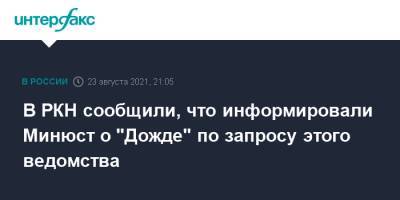 В РКН сообщили, что информировали Минюст о "Дожде" по запросу этого ведомства - interfax.ru - Москва - Россия
