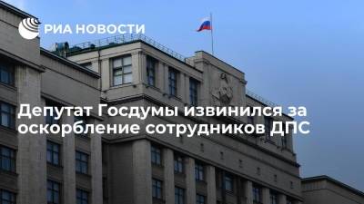 Член фракции ЕР в Госдуме Алексей Бурнашов извинился за оскорбление сотрудников ДПС