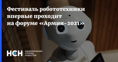 Фестиваль робототехники впервые проходит на форуме «Армия-2021»
