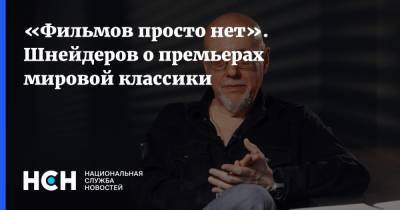 «Фильмов просто нет». Шнейдеров о премьерах мировой классики