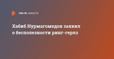Хабиб Нурмагомедов заявил о бесполезности ринг-герлз