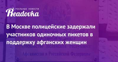 В Москве полицейские задержали участников одиночных пикетов в поддержку афганских женщин