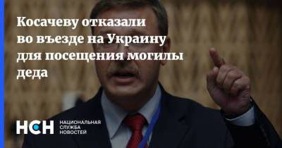 Косачеву отказали во въезде на Украину для посещения могилы деда