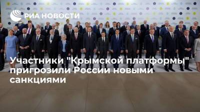 МИД Украины: участники "Крымской платформы" рассмотрят введение санкций против России из-за Крыма