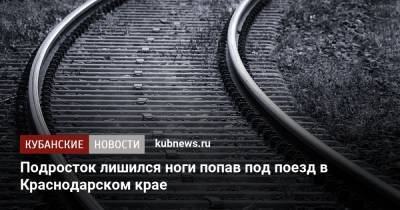 Подросток лишился ноги попав под поезд в Краснодарском крае