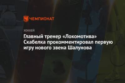 Главный тренер «Локомотива» Скабелка прокомментировал первую игру нового звена Шалунова