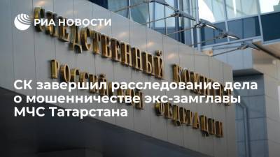 СК России завершил расследование о мошенничестве экс-замглавы МЧС Татарстана Ильхама Насибуллина