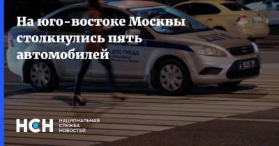 На юго-востоке Москвы столкнулись пять автомобилей