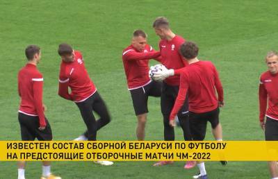 Известен состав сборной Беларуси по футболу на предстоящие отборочные матчи ЧМ-2022