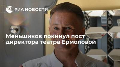 Олег Меньшиков покинул пост директора театра Ермоловой три месяца назад