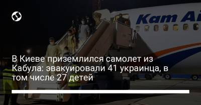 В Киеве приземлился самолет из Кабула: эвакуировали 41 украинца, в том числе 27 детей