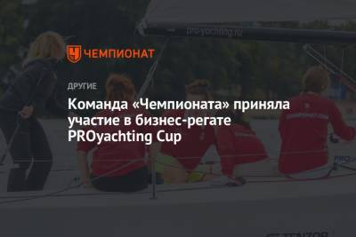 Команда «Чемпионата» приняла участие в бизнес-регате PROyachting Cup