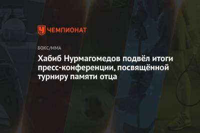 Хабиб Нурмагомедов подвёл итоги пресс-конференции, посвящённой турниру памяти отца