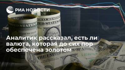 Аналитик Васильев: в мире нет валют, обеспеченных золотом