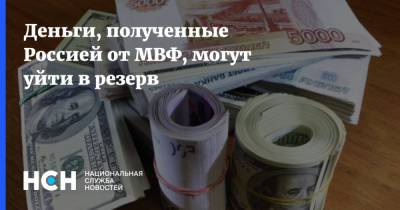 Деньги, полученные Россией от МВФ, могут уйти в резерв