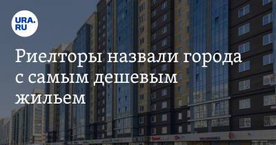 Риелторы назвали города с самым дешевым жильем. В лидерах-Челябинск