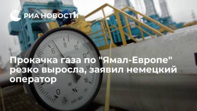Немецкий оператор ГТС Gascade: прокачка газа по газопроводу "Ямал-Европа" за час выросла в два раза