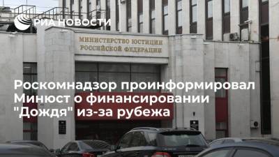 Роскомнадзор проинформировал Министерство Юстиции о финансировании телеканала "Дождь" из-за границы