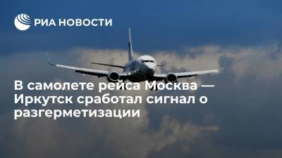 В самолете рейса Москва — Иркутск сработал сигнал о разгерметизации, посадка прошла благополучно