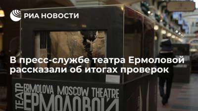 Пресс-служба театра Ермоловой: проверки не выявляли нарушений в деятельности учреждения