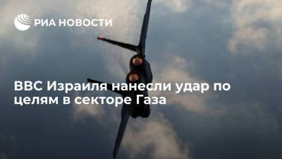 ВВС Израиля нанесли удар по целям в секторе Газа в ответ на запуск шаров с горючим