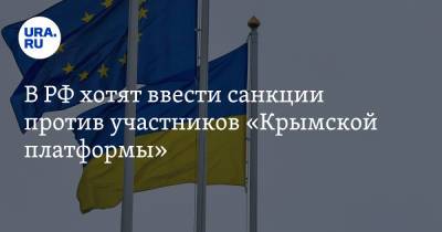В РФ хотят ввести санкции против участников «Крымской платформы»