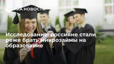Исследование финансовой платформы Webbankir: россияне стали реже брать микрозаймы на образование